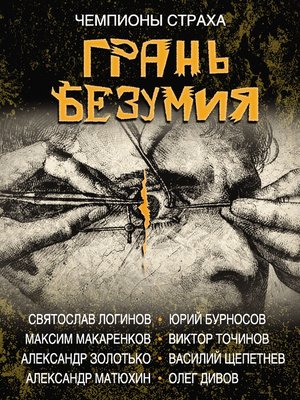 cover image of Грань безумия
